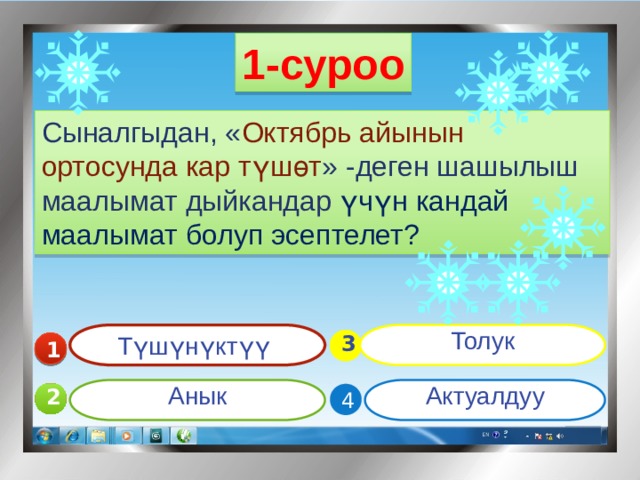 1-суроо Сыналгыдан, « Октябрь айынын ортосунда кар түшөт » -деген шашылыш маалымат дыйкандар үчүн кандай маалымат болуп эсептелет? Түшүнүктүү Толук  3 1 Анык Актуалдуу 2 4  