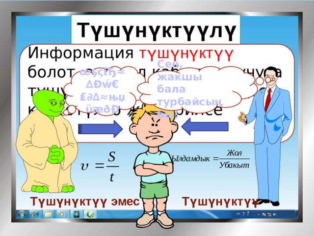 Түшүнүктүүлүк Мисалы: Информация түшүнүктүү  болот, эгер ал кабыл алуучуга түшүнүктүү, белгилүү тилде көрсөтүлсө же берилсе   Сен, жакшы бала турбайсыңбы! œşςϊЂ≈∆Đẃ€₤∂∆≈њџϋæðĐ Түшүнүктүү эмес Түшүнүктүү 