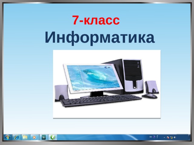 7-класс Информатика  