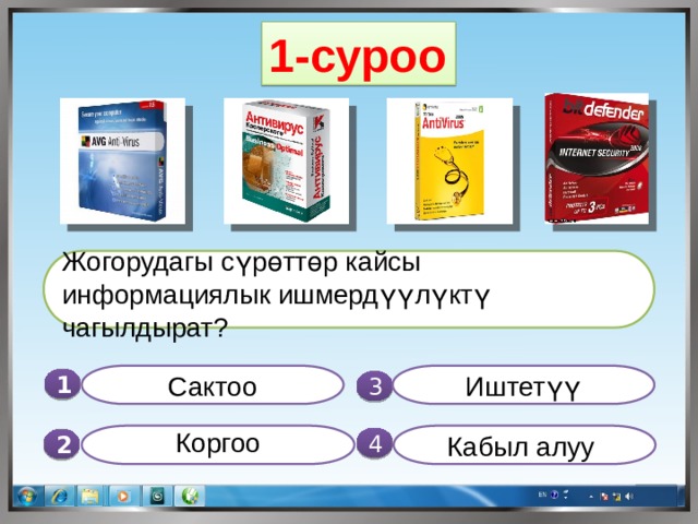 1-суроо Жогорудагы сүрөттөр кайсы информациялык ишмердүүлүктү чагылдырат? Иштетүү Сактоо 1  3 Кабыл алуу  Коргоо  4 2 