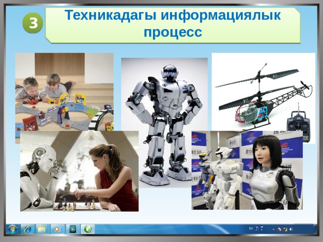 Техникадагы информациялык процесс 3 