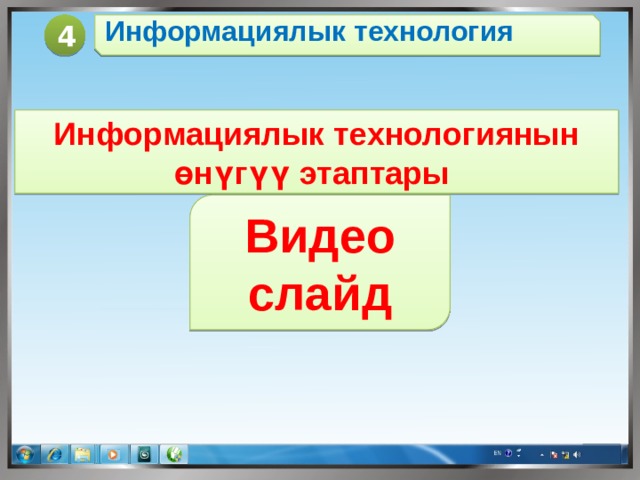 4 Информациялык технология Информациялык технологиянын өнүгүү этаптары Видео слайд 