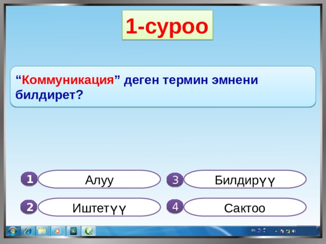 1-суроо “ Коммуникация ” деген термин эмнени билдирет? Алуу Билдирүү 1  3 Иштетүү Сактоо 4 2 