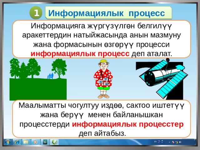 Информациялык процесс 1 Информацияга жүргүзүлгөн белгилүү аракеттердин натыйжасында анын мазмуну жана формасынын өзгөрүү процесси информациялык процесс деп аталат. Маалыматты чогултуу издөө, сактоо иштетүү жана берүү менен байланышкан процесстерди информациялык процесстер  деп айтабыз. 