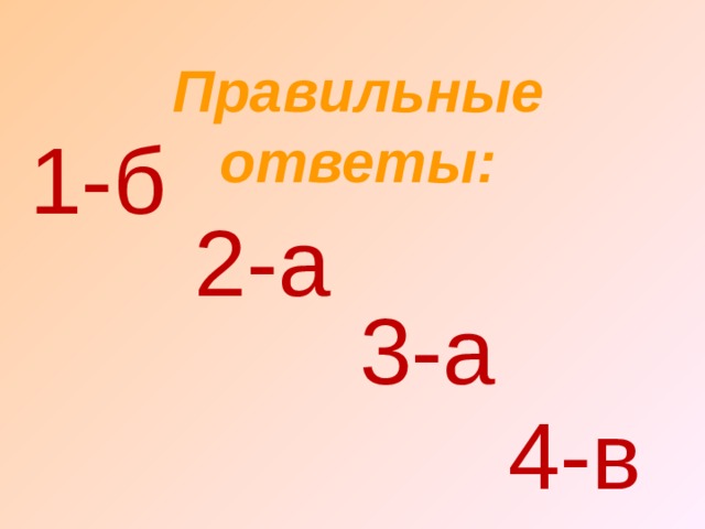 Правильные ответы:  1-б 2-а 3-а 4-в