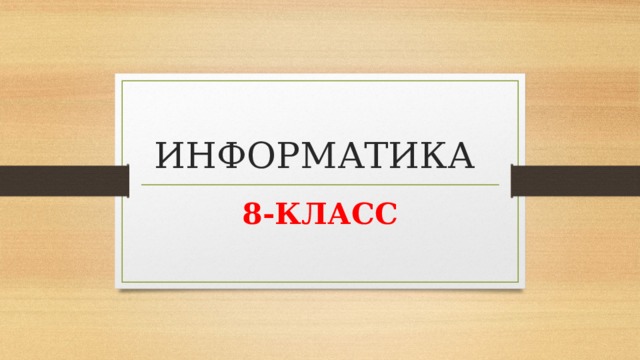 ИНФОРМАТИКА 8-КЛАСС 
