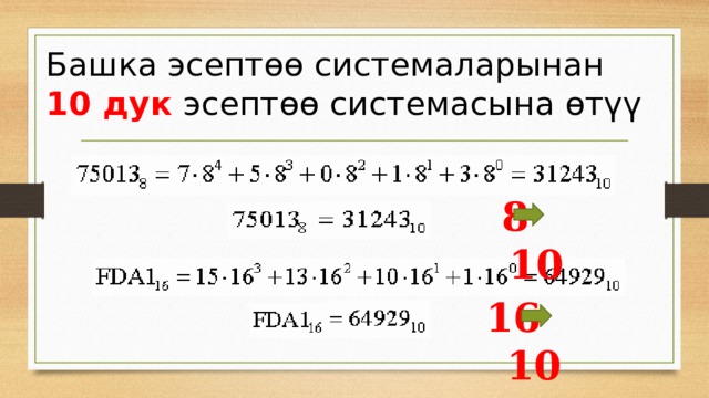 Башка эсептөө системаларынан 10 дук эсептөө системасына өтүү 8 10  16 10  