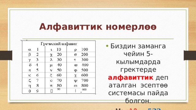 Алфавиттик номерлөө Биздин заманга чейин 5-кылымдарда гректерде алфавиттик деп аталган эсептөө системасы пайда болгон. М:   = 532 90 900 