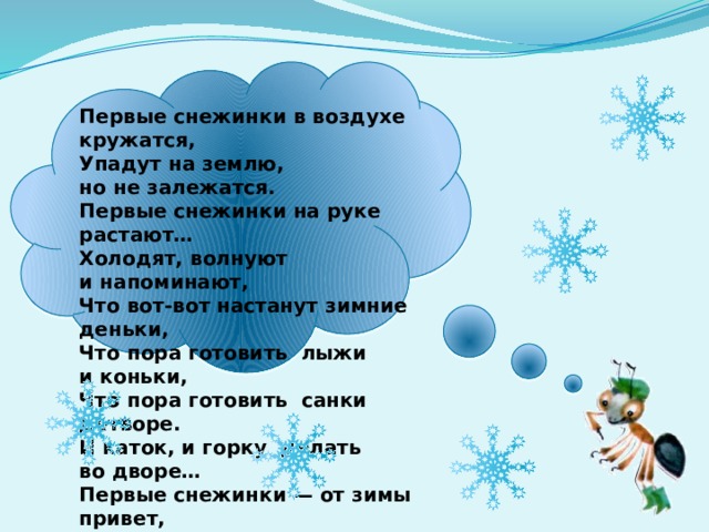 Первые снежинки на землю. Снежинки кружатся в воздухе. Закружились в воздухе снежинки. Крупные снежинки закружились в воздухе. Пришла зима закружились в воздухе первые снежинки.