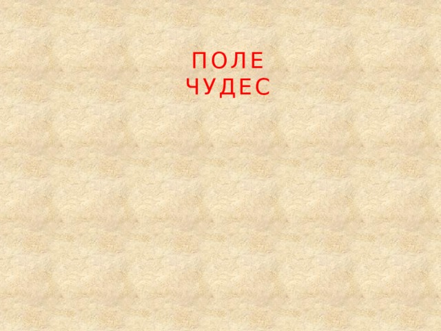 П О Л Е Ч У Д Е С