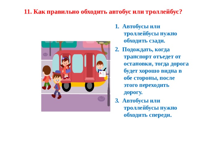 Когда нужно обходить автомобиль сзади а когда спереди пдд