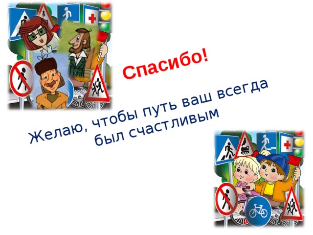 Спасибо! Желаю, чтобы путь ваш всегда был счастливым 