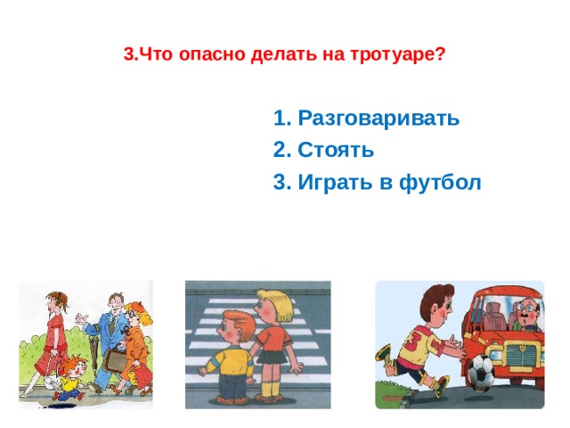 Что опасно делать. Что опасно делать на тротуаре. Что делать в опасности?. Что опасно делать на тротуаре правила. Что нельзя делать на тротуаре картинка.