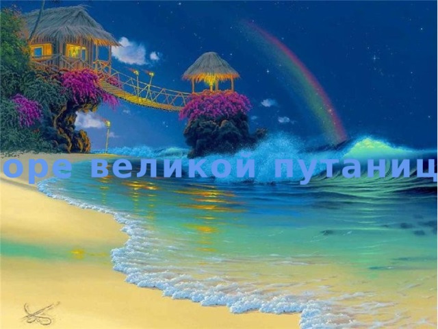 Море великой путаницы 