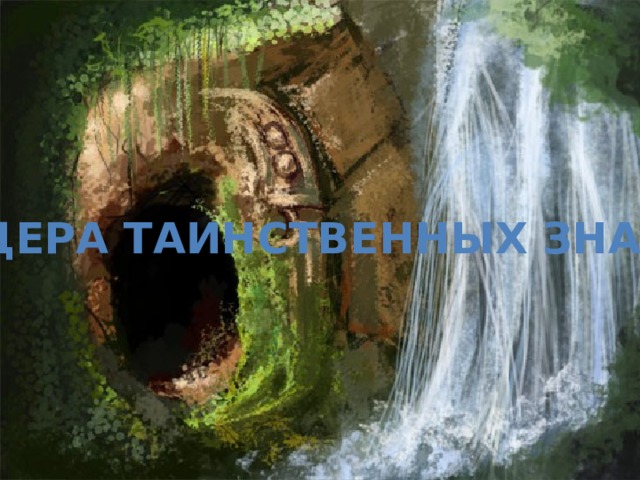 Пещера таинственных знаков 