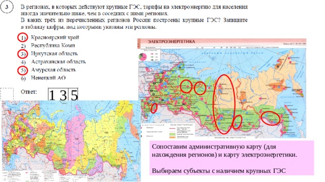 Расположите перечисленные регионы. ГЭС субъекты РФ. ГЭС субъекты на карте. В каком из регионов России построены наиболее крупные ГЭС. В каких трех регионов действует крупные ГЭС.