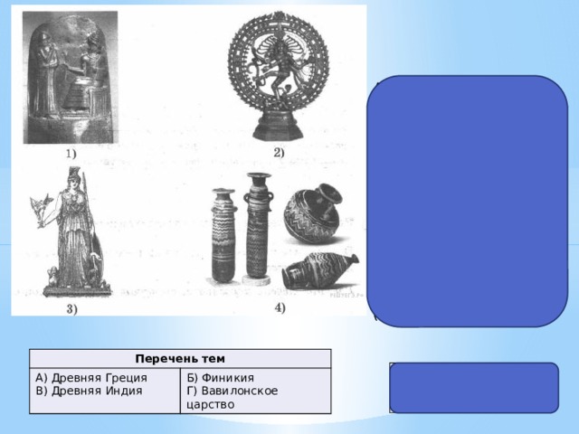 Персидская держава финикия. ВПР по истории вавилонское царство. ВПР по истории 5 класс иллюстрации древняя Греция. ВПР по истории 5 класс Индия Греция шумерские города и Финикия. ВПР по истории древняя Индия Финикия.
