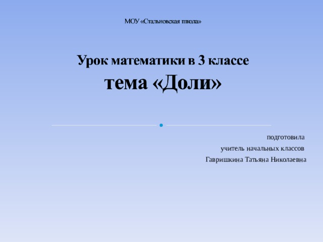 подготовила учитель начальных классов Гавришкина Татьяна Николаевна 