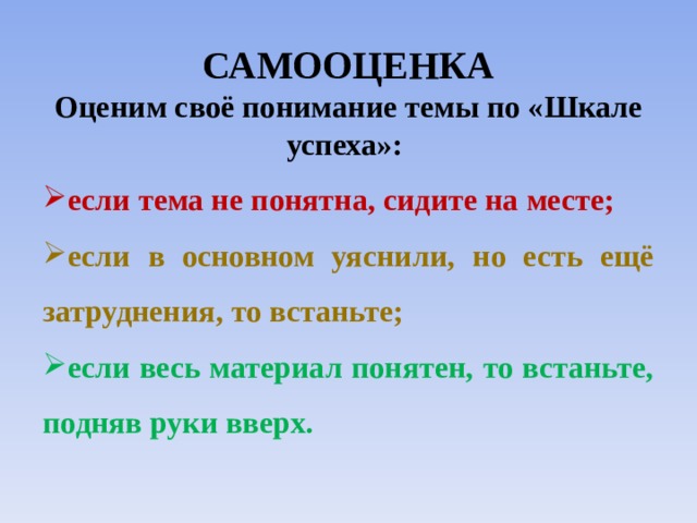 САМООЦЕНКА  Оценим своё понимание темы по «Шкале успеха»: если тема не понятна, сидите на месте; если в основном уяснили, но есть ещё затруднения, то встаньте; если весь материал понятен, то встаньте, подняв руки вверх. 