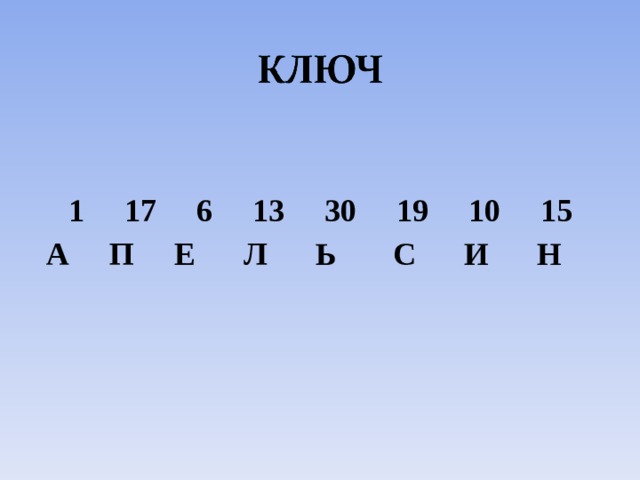   1 17 6 13 30 19 10 15 А П Е Л Ь С И Н 