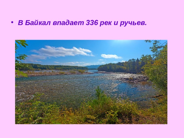 В Байкал впадает 336 рек и ручьев. 