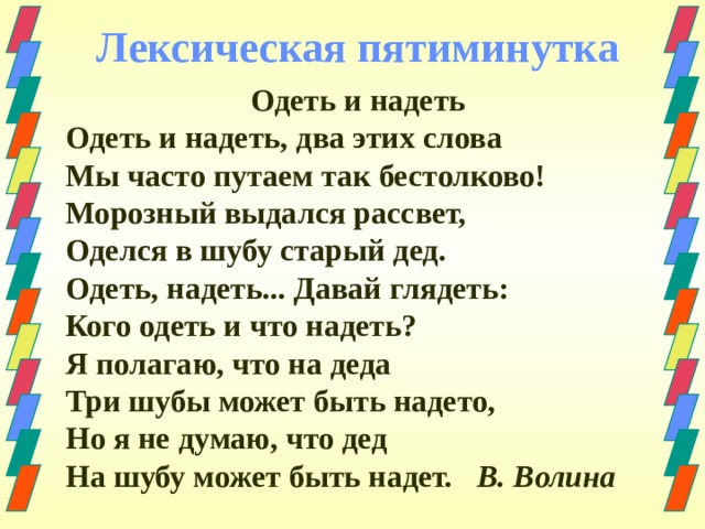 Не одета слова. Слова одел и надел. Предложения со словами одел и надел. Предложения со словами одеть и надеть. Предложения со словами одел и надел 2 класс.