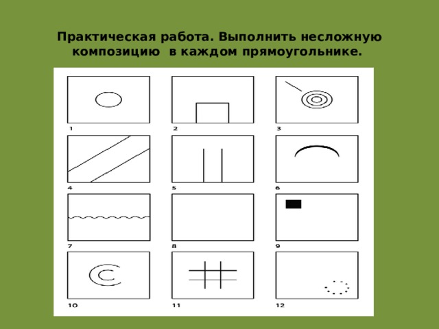 Практическая работа. Выполнить несложную композицию в каждом прямоугольнике.  