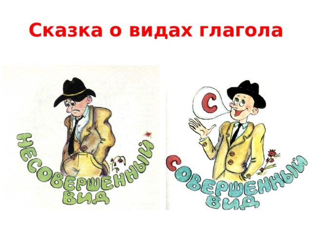 Крашенных совершенный вид. Сказка про виды глаголов. Вид глагола. Совершенный вид рисунок. Сказочный глагол.