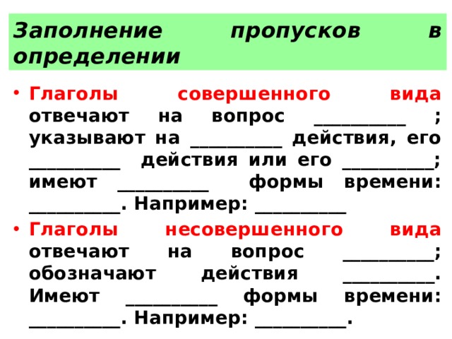 Глаголы определите их вид. Глаголы совершенного вида. Глаголы совершенного действия. Совершенный и несовершенный вид глагола упражнения. Глаголы совершенного вида отвечают на вопрос.