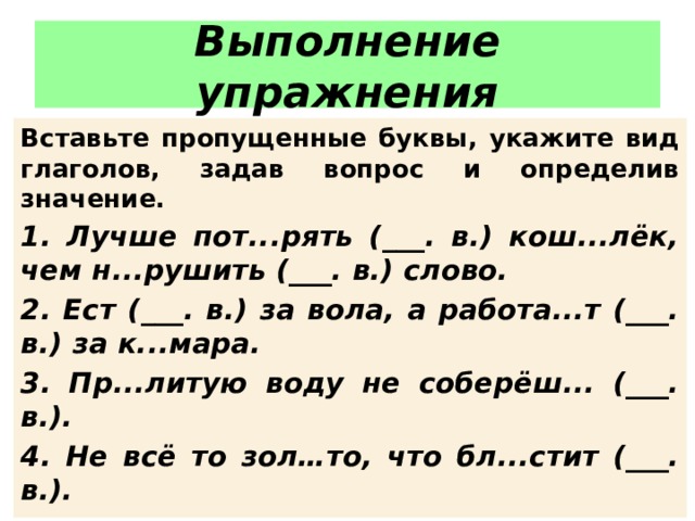 Вставить пропущенные буквы спряжение глаголов