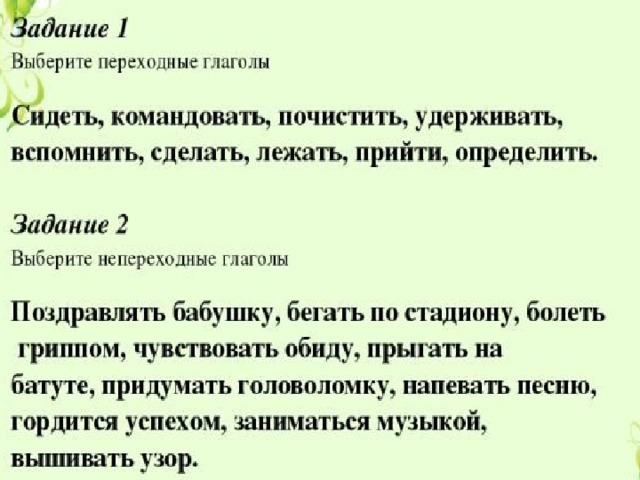 Глаголы переходные и непереходные возвратные безличные. Переходные и непереходные глаголы 5 класс Разумовская. Возвратные и безличные глаголы. Переходные и непереходные глаголы 6 класс упражнения. Возвратные и невозвратные глаголы переходные и непереходные глаголы.