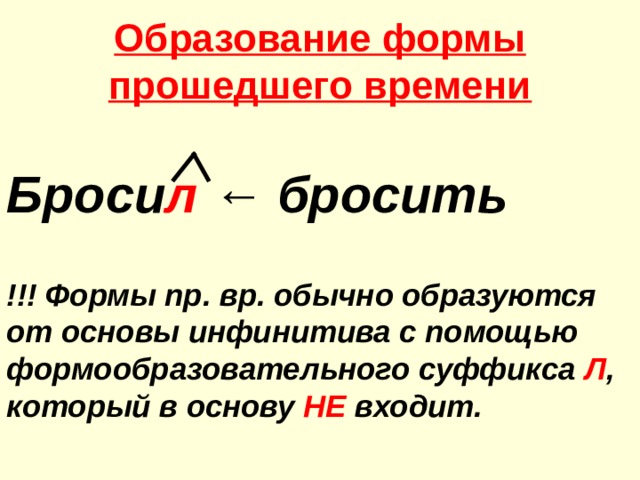 Основа глагола прошедшего времени. Л суффикс прошедшего времени. Суффикс л в прошедшем времени. Суффикс л в глаголах. Основа глагола в прошедшем времени.