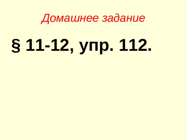 Домашнее задание § 11-12, упр. 112. 