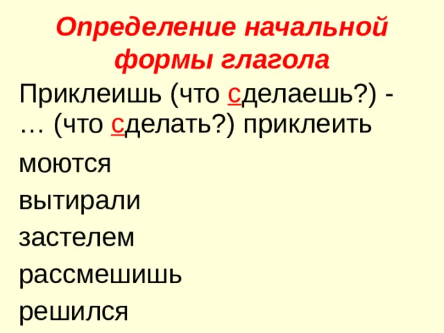 Наклонение глагола отдыхает. Изъявительное наклонение глагола приклеить. Начальная форма глагола заклеит. Клеить формы глагола. Наклеить формы глагола.