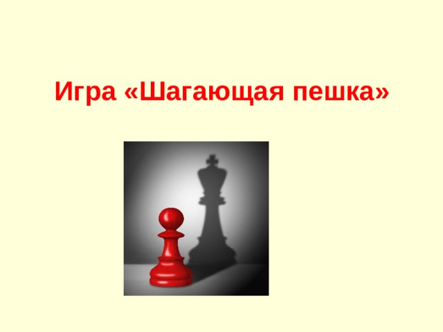 Игра «Шагающая пешка»  