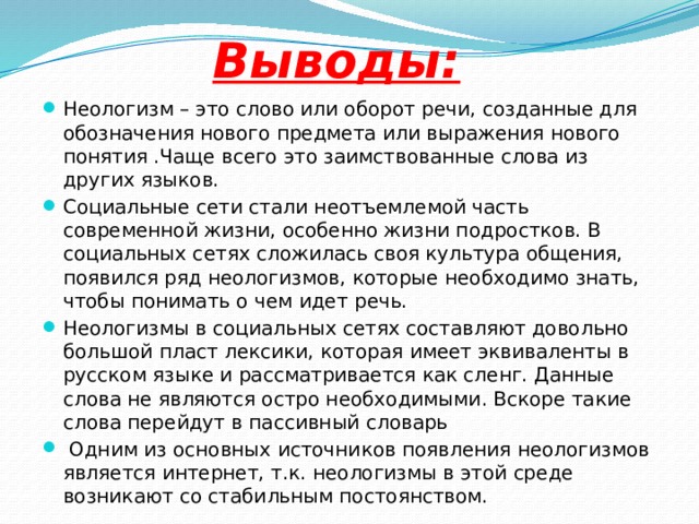 Значение слова ноутбук. Современные неологизмы. Проект на тему неологизмы. Сообщение на тему неологизмы. Неологизмы вывод.