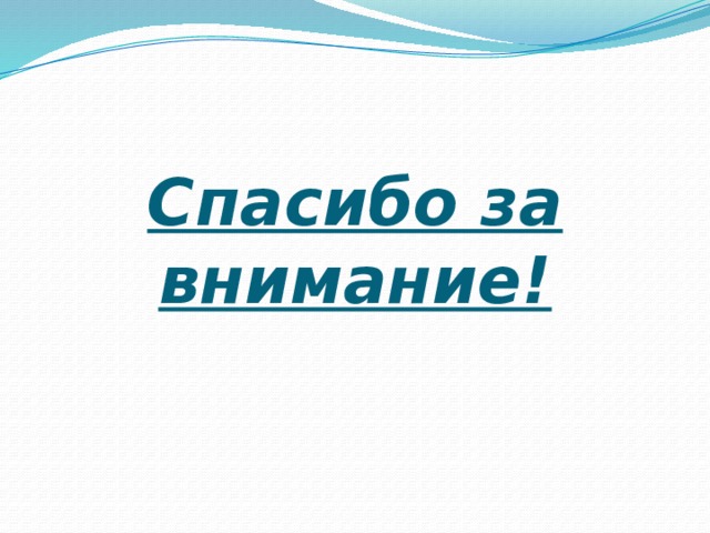 Спасибо за внимание! 