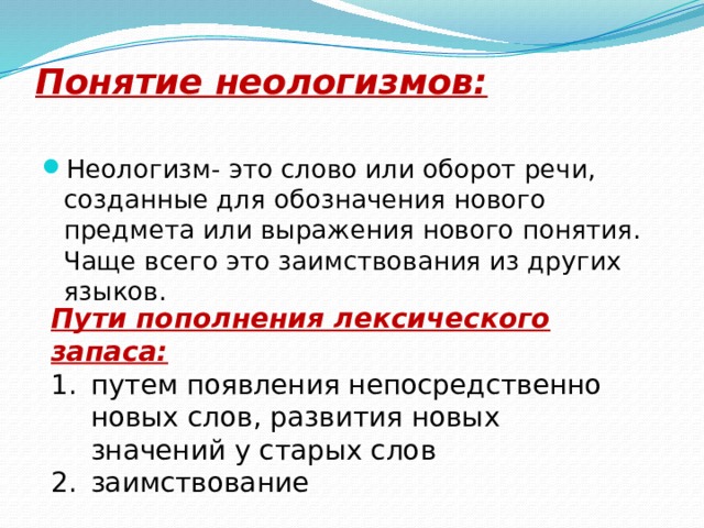 Определите какие слова могут быть неологизмами порядок парковка транспортир гордость файл