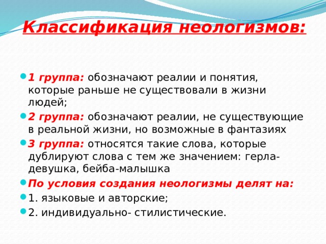 Какие слова неологизмы. Тематические группы неологизмов. Классификация неологизмов. Тематические группы неологизмов примеры. Неологизмы виды и примеры.