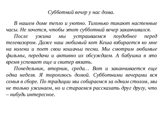 Сочинение домой. Сочинение на тему Субботний вечер. Сочинение Субботний вечер у нас дома. Сочинение Субботний вечер у нас дома 4 класс. Сочинение про субботу.