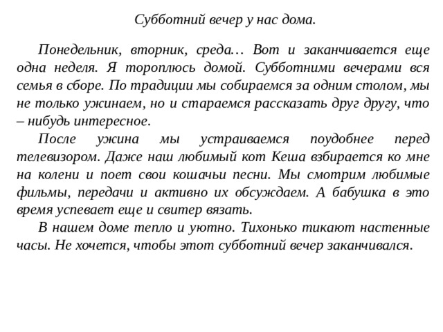 Сочинение домой. Сочинение Субботний вечер у нас дома 4 класс. Сочинение Субботний вечер. Сочинение на тему суббота. Сочинение на тему Субботний вечер.