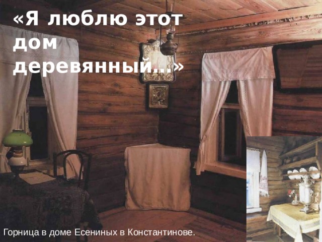 «Я люблю этот дом деревянный…» Горница в доме Есениных в Константинове. 