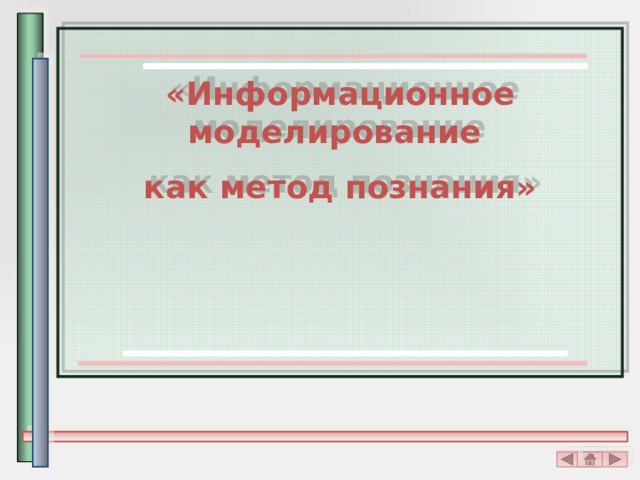 Контрольная работа моделирование как метод познания. Моделирование как метод познания тест. Тест моделирование как метод познания 9 класс ответы.