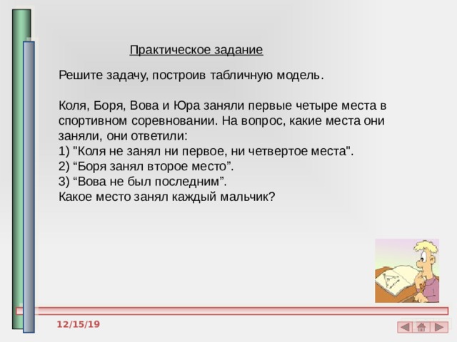 Практическое задание Решите задачу, построив табличную модель. Коля, Боря, Вова и Юра заняли первые четыре места в спортивном соревновании. На вопрос, какие места они заняли, они ответили:  1) 