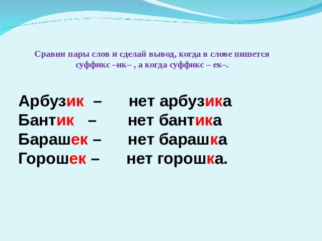 Сравнение пар. Сравни пары слов. Когда пишется ЕК А когда ИК. Арбузик суффикс. Пары слов с суффиксами ЕК К.