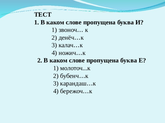 Выбери какие слова пропущены. Звоноч...к 2) денёч...к 3) Калач...к 4) ножич...к. Какая буква пропущена в слове. В каком слове пропущена буква и 1 звоноч.к 2 денёч.к. В каком слове пропущена буква е.