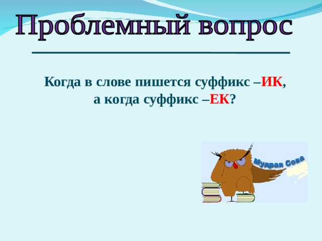 В каком слове пишется суффикс а. Сказка про суффиксы ЕК И ИК рисунок. Стишок про суффикс ЕК И ИК. Когда в слове пишется суффикс ЕК А когда суффикс ИК. Стих про суффикс ЕК ИК.