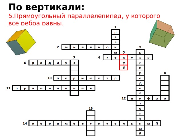 По вертикали:  5.Прямоугольный параллелепипед, у которого все ребра равны .  