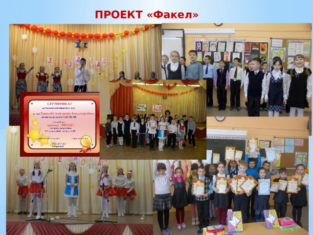 ПРОЕКТ «Факел» 