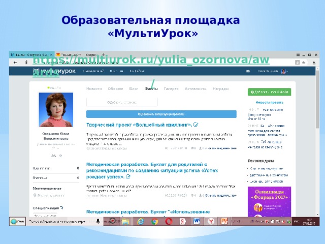 Образовательная площадка «МультиУрок»  https://multiurok.ru/yulia_ozornova/awards / 